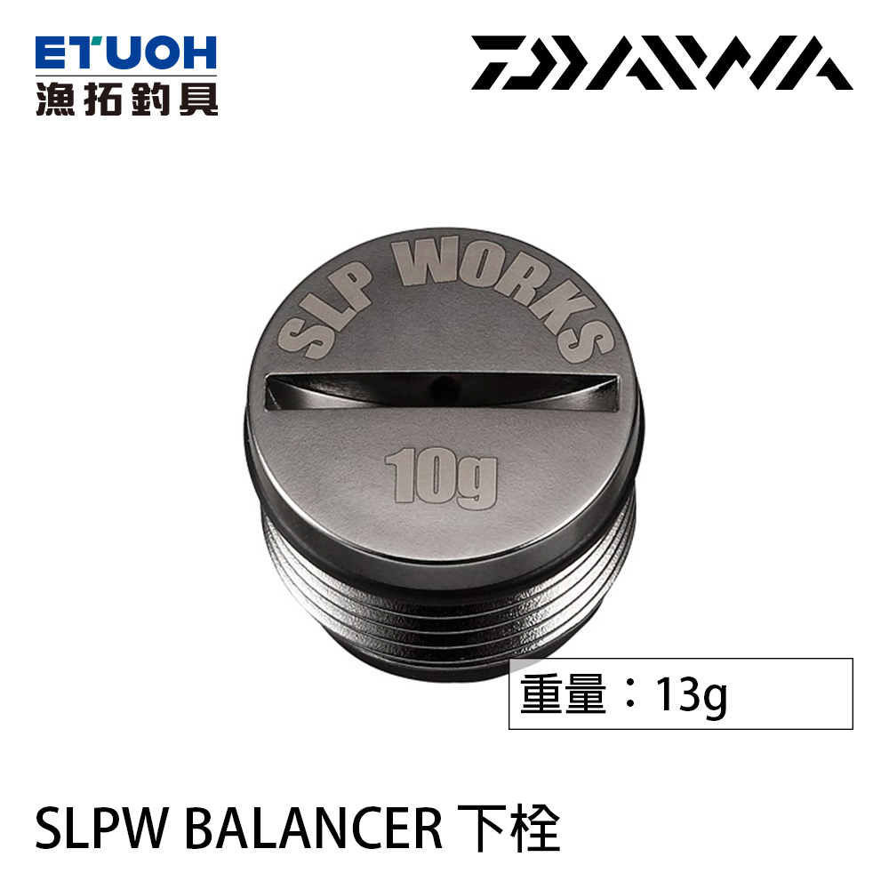 DAIWA SLPW BALANCER 下栓 10g [配重尾塞] [改裝部品]